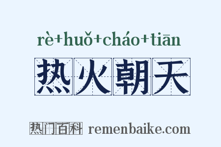 热火朝天是什么意思的图片